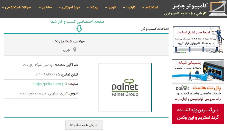  تبلیغ کسب و کار با درج آگهی استخدام در سایت