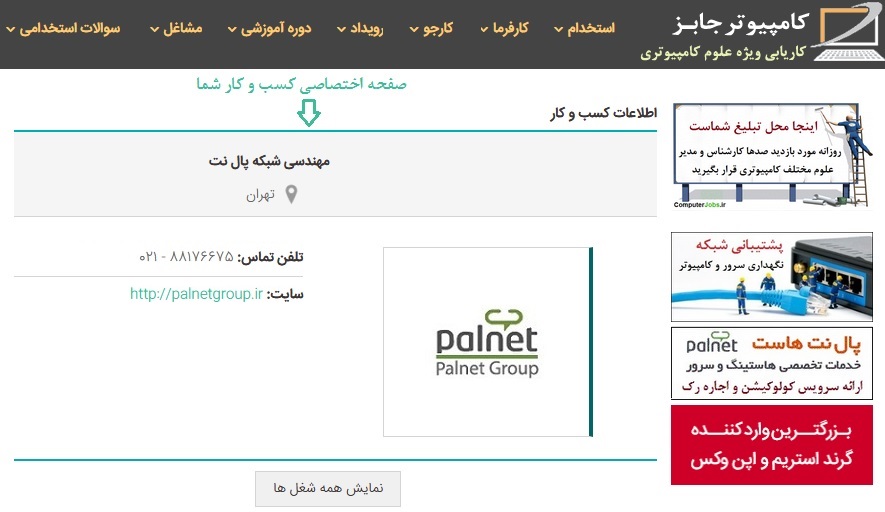 با ثبت آگهی استخدام زمانی که کارجویان آگهی استخدامی شما را مشاهده و وارد صفحه آن شوند و بر روی نام کسب و کار شما کلیک کنند صفحه اختصاصی که برای مشاغل کامپیوتری شما ایجاد شده برای آنها به نمایش در می آید.