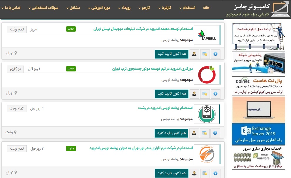 امروز نیز مانند تمام روزهای فعالیت سایت کاریابی اینترنتی کامپیوتر جابز آگهی های استخدامی بسیاری از سوی صاحبان کسب و کار برای استخدام نیروی برنامه نویس از کارآموز و مبتدی گرفته تا حرفه ای در این سایت به ثبت رسیده است.
