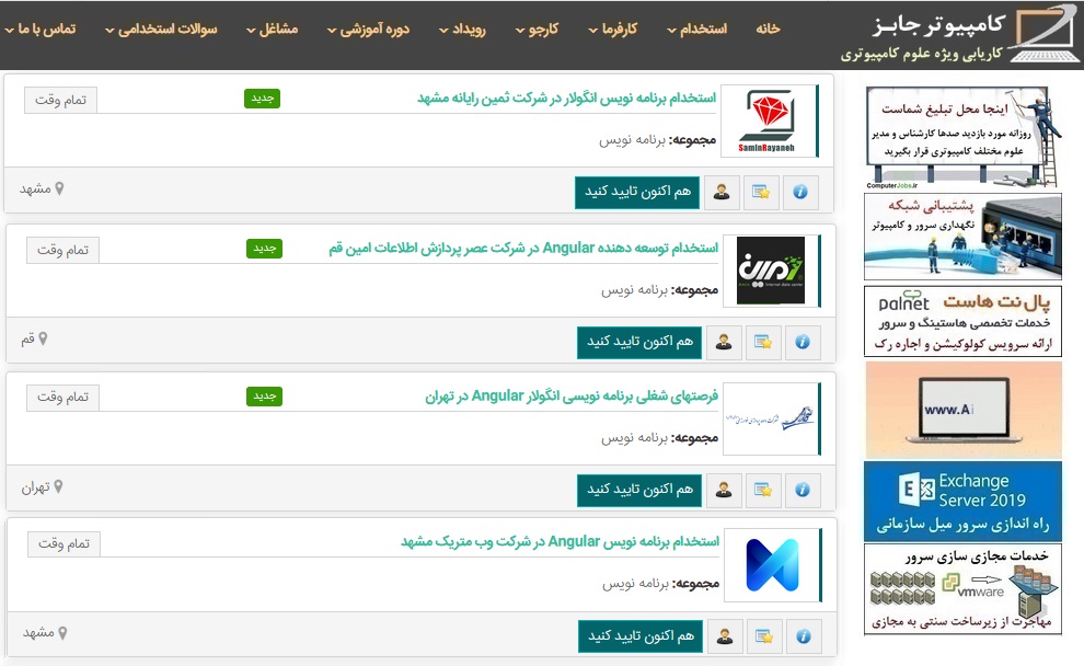 در انتهای این مطلب فهرست اخبار استخدام برنامه نویس Angular امروز و روزهای اخیر به همراه لینک آگهی استخدامی را برای کارجویان برنامه نویسی انگولار قرار داده ایم.