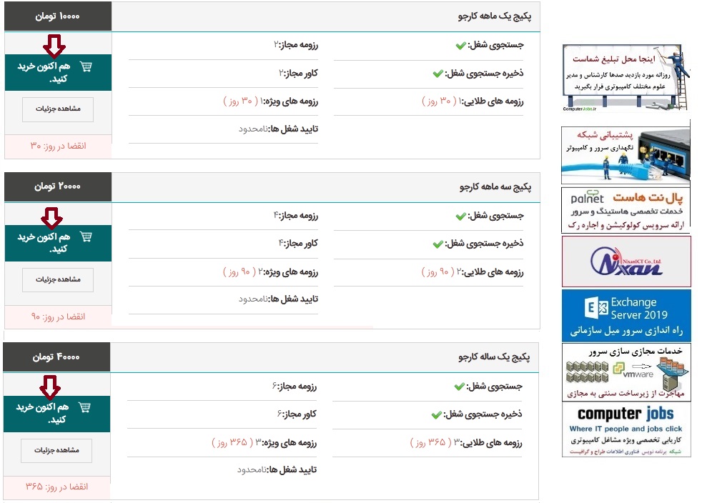 برای کسب اطلاعات بیشتر از نرخ تعرفه پکیج های اشتراکی کارجو بر روی قیمت ثبت اشتراک کارجویان در سایت کامپیوتر جابز کلیک کنید.
