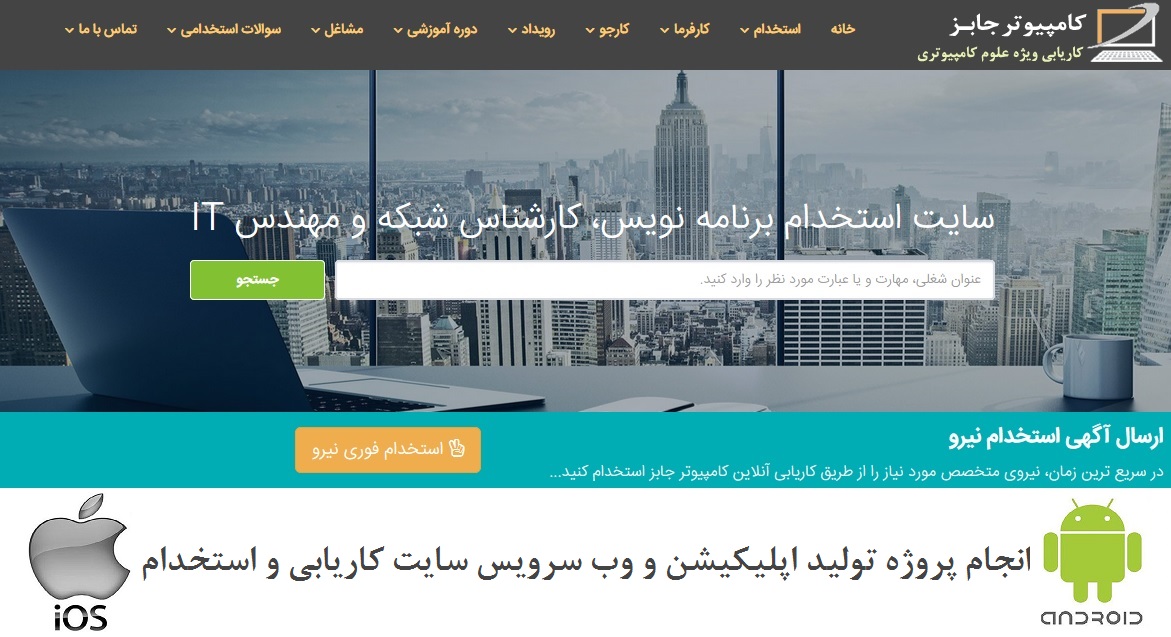 آگهی جذب مهندس نرم افزار و کارشناس برنامه نویسی توانا در انجام پروژه تولید اپلیکیشن موبایل و وب سرویس سایت کاریابی و استخدام برای اپ های  اندروید Android و آی او اس IOS در وبسایت کامپیوتر جابز