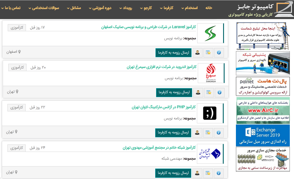 علاقمندان به کارآموزی در رشته های تحصیلی کامپیوتر و IT برای برقراری ارتباط با شرکت های پذیرنده کارآموز می توانند از سایت ComputerJobs تخصصی ترین سامانه کاریابی و استخدام آنلاین مشاغل کامپیوتری کشور استفاده نمایند.
