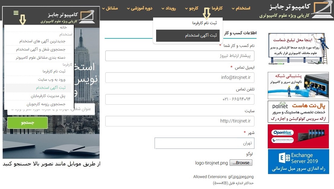 سایت حرفه ای کاریابی اینترنتی کامپیوتر جابز این امکان را برای کارفرمایان فراهم کرده که بدون ثبت نام در سامانه اقدام به تکمیل اطلاعات کسب و کار و درج رایگان آگهی استخدام در سراسر کشور نمایند.