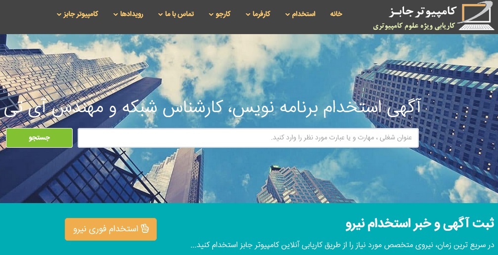 کامل ترین و بهترین فرصتهای شغلی رشته کامپیوتر و فناوری اطلاعات IT به تفکیک شهر، استان، تخصص و گرایش تحصیلی در سایت آگهی استخدام و کاریابی آنلاین کامپیوتر جابز