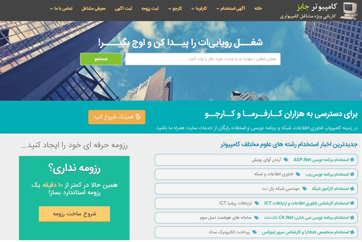 کامپیوتر جابز، سایت تخصصی آگهی های استخدامی فناوری اطلاعات (آی تی IT)، نیروی برنامه نویس، مهندسی شبکه و کارشناس نرم افزار و سخت افزار و سایر علوم کامپیوتری است