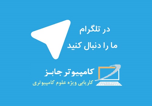 این مطلب را مطالعه کنید تا با کانال ارسال آگهی در تلگرام استخدام سایت کاریابی اینترنتی آشنا شده و با جست و جوی شغل مناسب خود در حوزه کامپیوتر و IT وارد بازار کار شوید.
