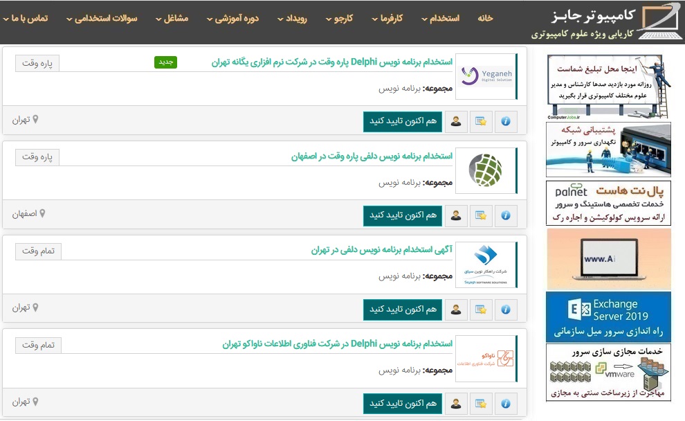 در زیر لیست اخبار امروز و چند روز اخیر استخدام برنامه نویس دلفی برای کارجویانی که در پی یافتن شغلی مناسب در عرصه برنامه نویسی Delphi هستند قرار داده شده است