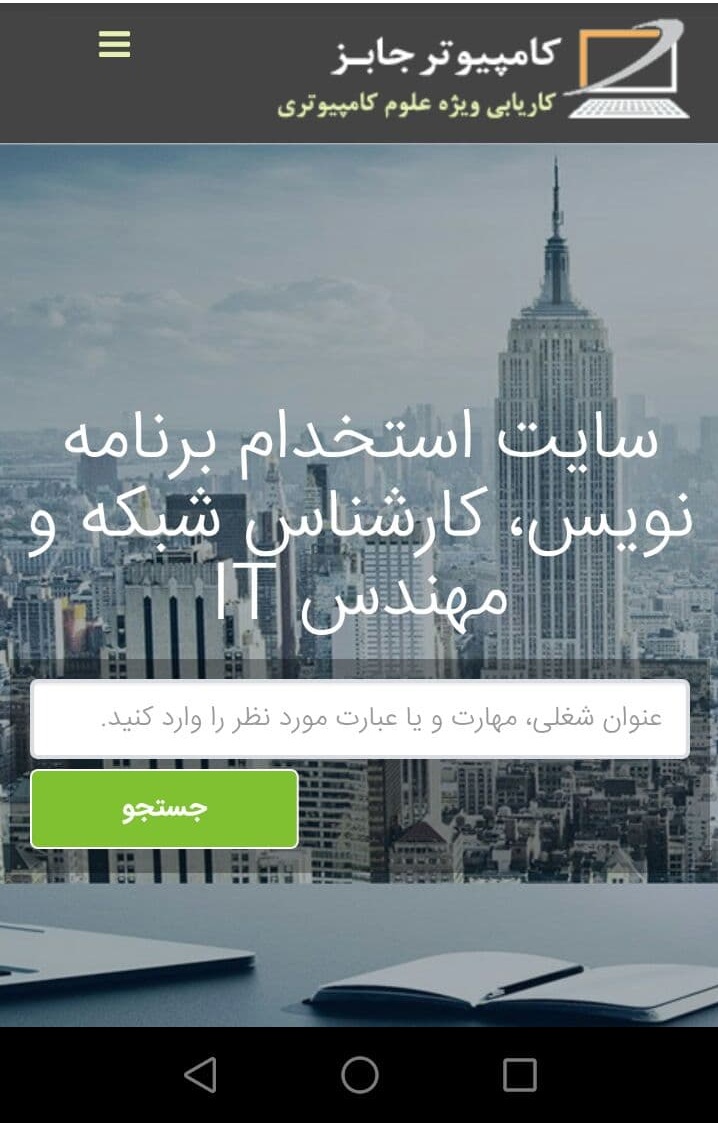 دانلود برنامه اپلیکیشن موبایل اپ سایت استخدام Recruitment Web Site Mobile App Sofware Application Download با امکان جستجوی جدیدترین اخبار استخدامی و آگهی های دعوت به همکاری نیرو و خبرهای جذب کارمند و ثبت رزومه شغلی وبسایت کاریابی آنلاین و اینترنی کامپیوتر جابز، سامانه کار و اشتغال ویژه علوم کامپیوتری در داخل ایران و خارج از کشور