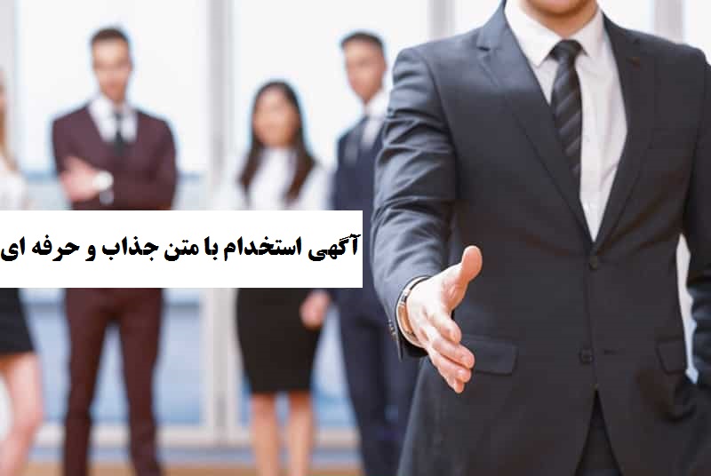 ثبت اطلاعیه جذب نیرو و آگهی استخدام تاثیرگذار با متن جذاب و حرفه ای تخصصی در رشته های مختلف علوم کامپیوتر و آی تی IT ویژه کارفرمایان در سایت کاریابی آنلاین مشاغل کامپیوتری