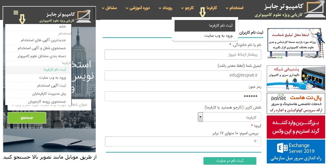 کارفرمایان با ثبت نام در وب سایت کاریابی آنلاین مشاغل کامپیوتری ComputerJobs می توانند به راحتی اقدام به دریافت رزومه کارجویان بسیاری که روزانه از کامپیوتر جابز بازدید می کنند نمایند.
