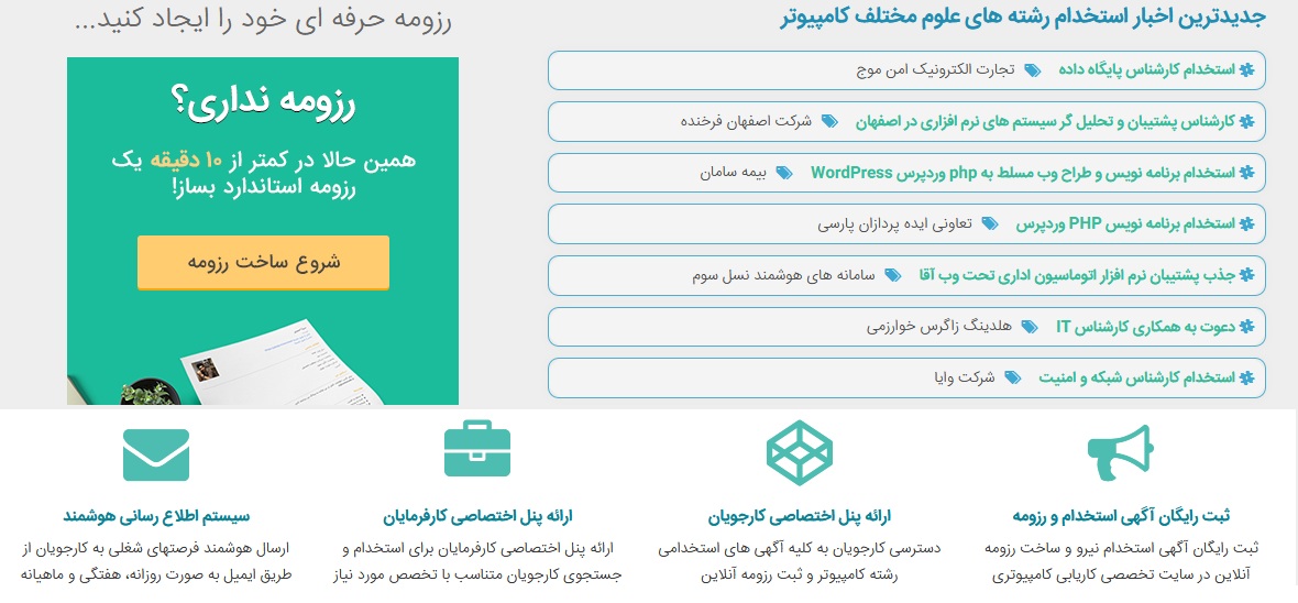 سایت استخدام تضمینی نیروی کار متخصص در ایران و خارج از کشور امکانات بسیار زیادی را برای کارفرمایان و همینطور کارجویان فراهم نموده است که برخی از این قابلیت ها به شرح زیر است.