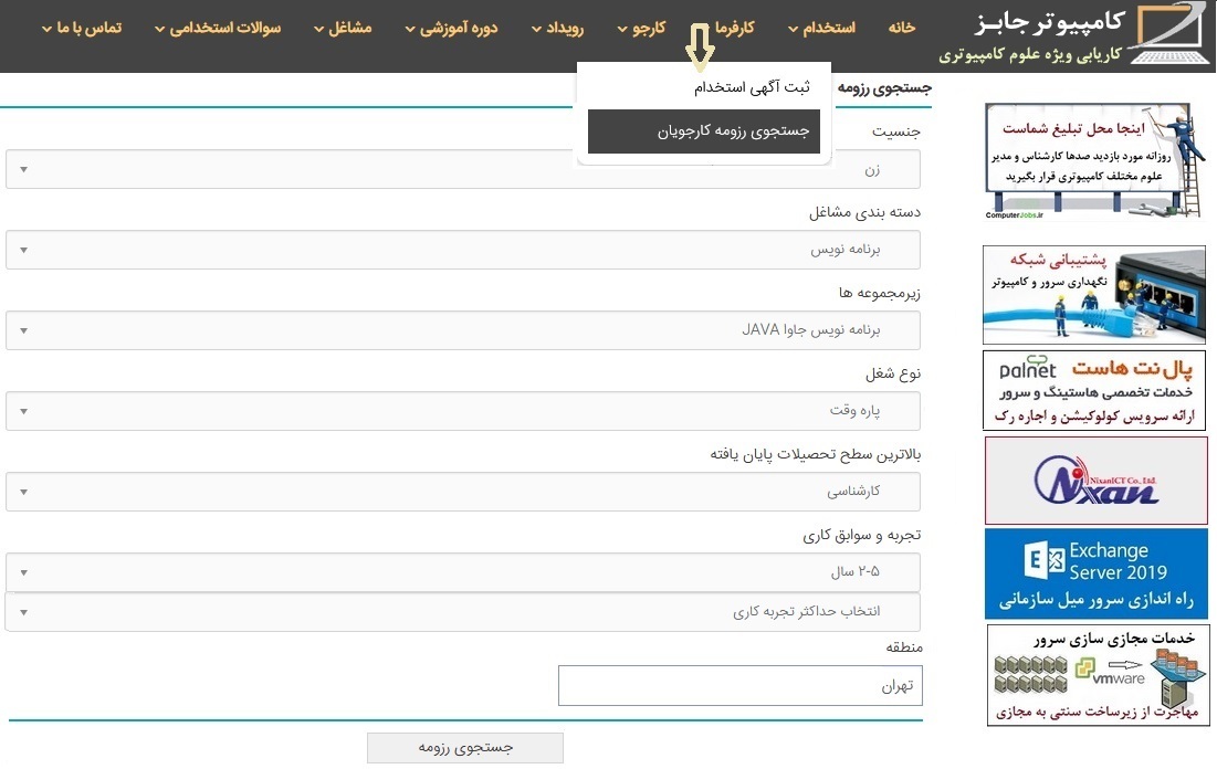 با خرید یکی از پکیج های اشتراکی ارزان قیمت سایت کاریابی و استخدام آنلاین کامپیوتر جابز به راحتی می توانیم اقدام به جستجوی سریع نیروی متخصص مورد نیاز خود نماییم.