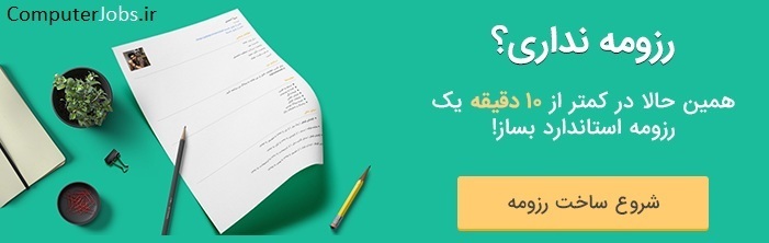 مناسب ترین روش نگارش رزومه کاری استفاده از رزومه ساز رایگان سایت کامپیوتر جابز می باشد که خیلی سریع و فقط با چند کلیک می توانید به صورت رایگان با اقدام به ثبت سوابق شغلی و تجربیات کاری خود نموده و حرفه ای ترین رزومه خود را بسازید.