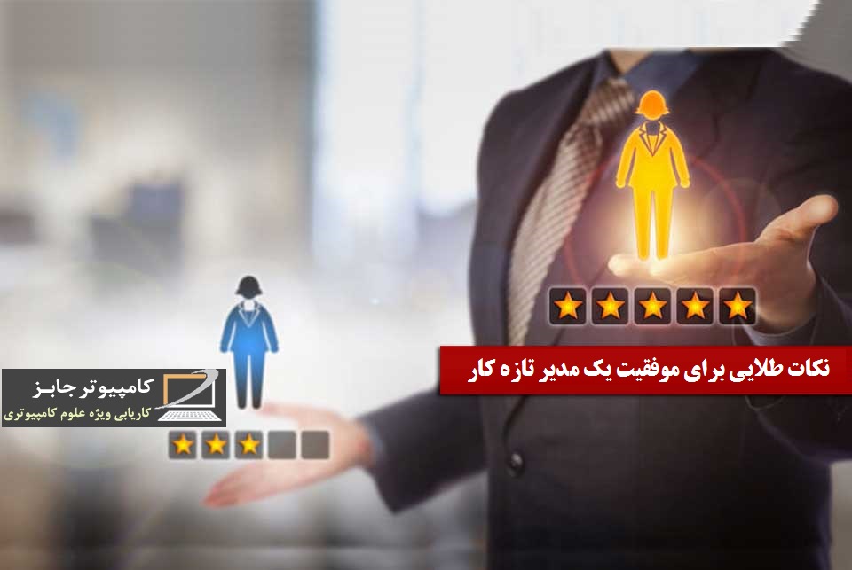 در این مقاله آموزشی قصد داریم نکات طلایی و چند توصیه مهم برای موفقیت یک مدیر شرکت تازه کار و کم تجربه را برای کسانی که در ابتدای راه موقعیت شغلی مدیریت هستند بیان نماییم.