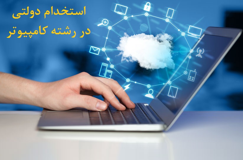 آگهی های استخدام دستگاه های دولتی رشته کامپیوتر به صورت لحظه ای و به روز در سایت کامپیوتر جابز اطلاع رسانی می شود. با مراجعه روزانه به این سامانه جدیدترین اخبار جذب نیروی حوزه فناوری اطلاعات IT در شرکت ها و ارگان های دولتی مختلف را به محض اعلام توسط مراجع رسمی مشاهده خواهید نمود.