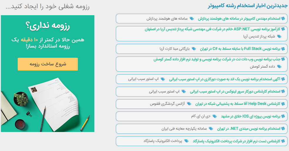 استخدام نیرو در سریع ترین سایت کاریابی آنلاین رشته های کامپیوتری