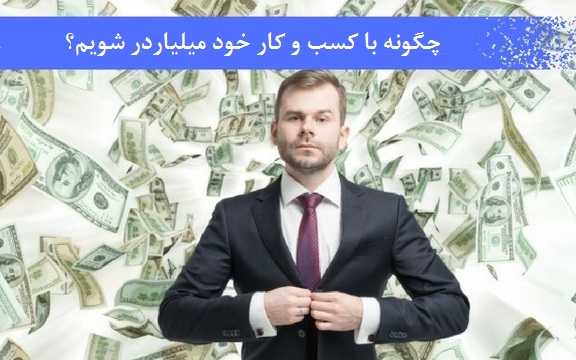 چگونه با کسب و کار خود میلیاردر شویم؟