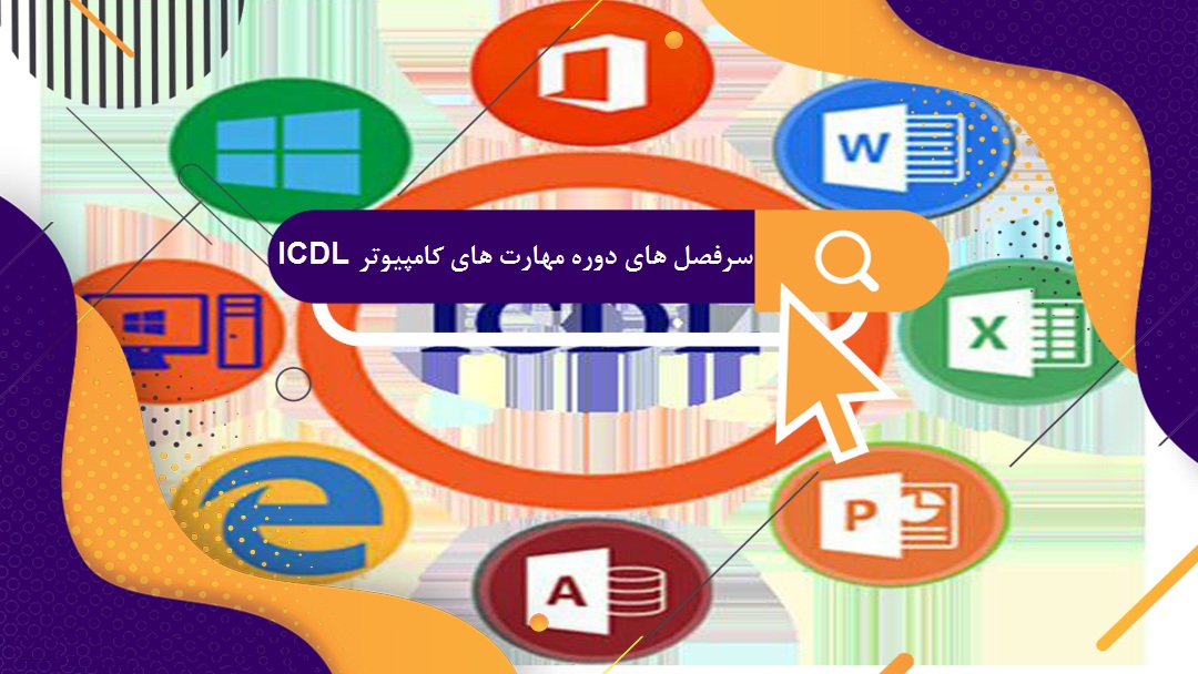 کلیه سرفصل هایی که در دوره آموزش مهارت های کامپیوتر ICDL توسط مدرس رایانه کار آی سی دی ال به صورت کامل تدریس می گردد.