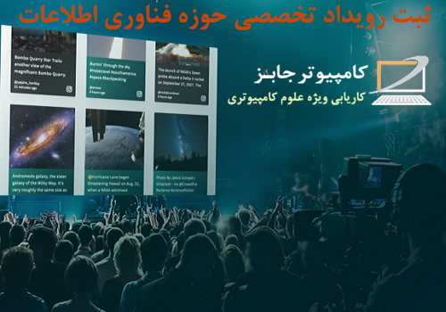 در وب سایت استخدام و کاریابی ویژه مشاغل علوم کامپیوتری ComputerJobs امکان ثبت رایگان انواع رویداد حوزه آی تی و کامپیوتر در قالب نمایشگاه، سمینار و همایش، دوره های آموزشی و استارت آپ ویکند Startup Weekend برای شما عزیزان فراهم است.