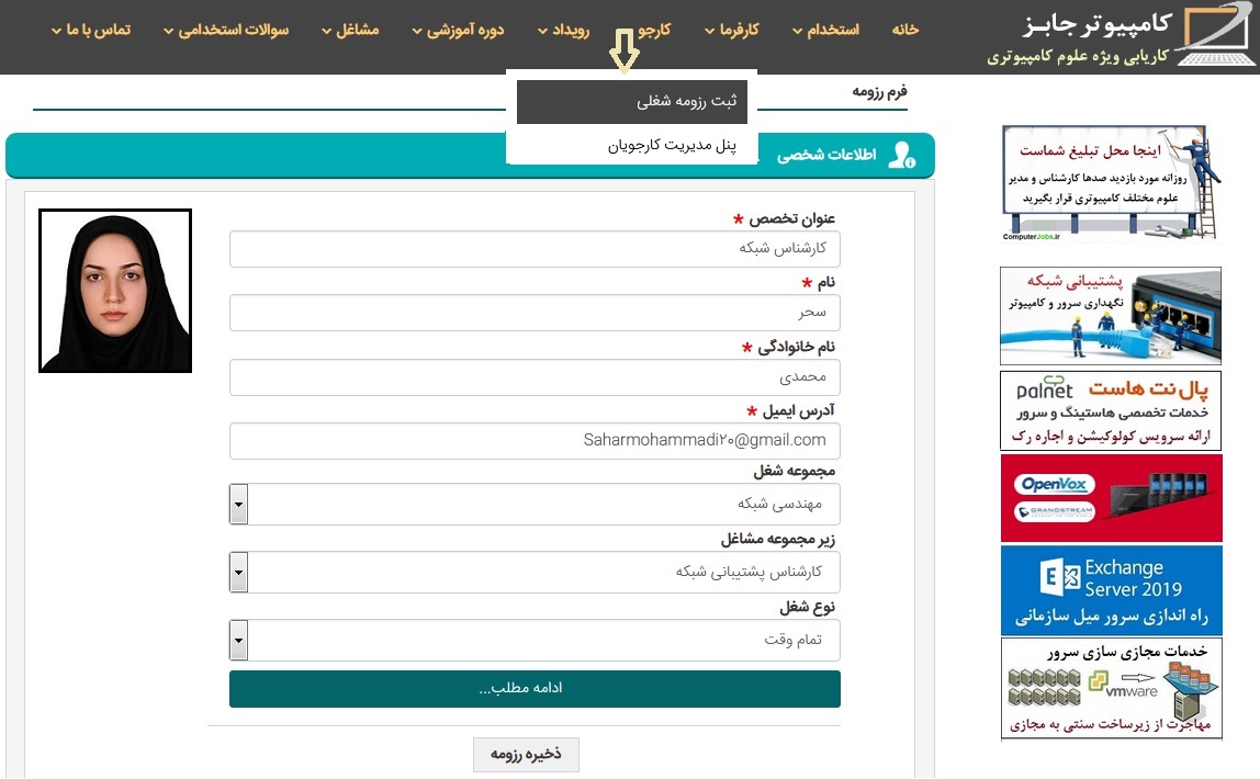 اما داشتن یک رزومه مناسب اهمیت بالایی در استخدام افراد جویای کار دارد. سایت کاریابی اینترنتی کامپیوتر جابز معتبرترین مکان برای ثبت رزومه کاری کارجویان است زیرا کارفرمایان بسیاری در طول روز از این سایت دیدن می کنند