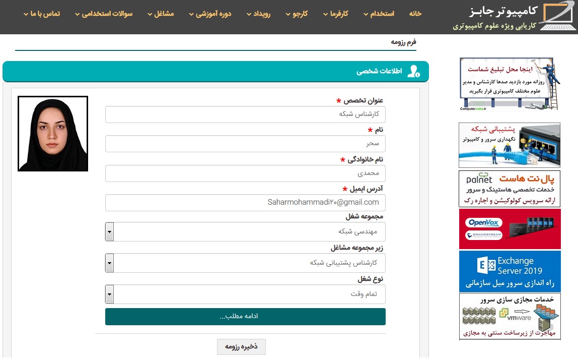 بعد از اینکه عملیات ثبت نام با موفقیت انجام شد می توانید اقدام به ثبت رزومه شغلی خود نمایید، لذا از منوی کارجو بر روی زیرمنوی ثبت رزومه شغلی کلیک کنید تا وارد صفحه فرم رزومه شوید و اطلاعات خود را وارد کنید.