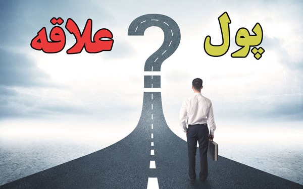 برای رسیدن به موفقیت شغلی پول مهم تر است یا علاقه؟