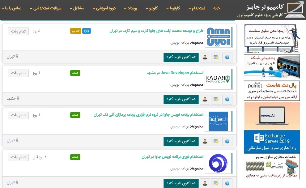 امروز نیز مثل همیشه تعدادی آگهی های استخدامی جهت جذب برنامه نویس جاوا Java در سایت کاریابی و استخدام کامپیوتر جابز منتشر شده است که متقاضیان کار می توانند آن را مشاهده نمایند.