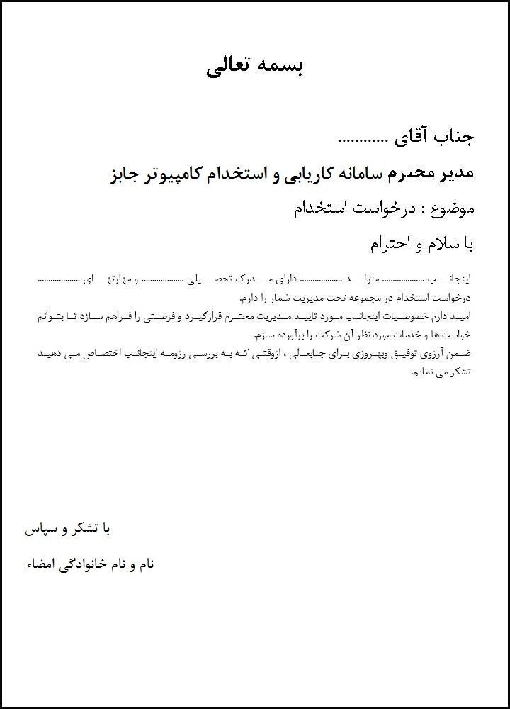 روش نوشتن صحیح نامه درخواست کار و استخدام با متن گویا و استاندارد می تواند به میزان قابل توجهی در اثرگذاری تقاضای شغل شما نقش داشته باشد تا مدیر یک شرکت درخواست همکاری شما را سریع تر مورد بررسی قرار دهد.