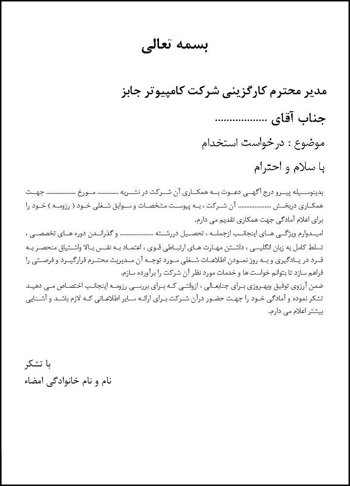 روش نوشتن متن نامه درخواست کار و استخدام از کارفرمایان و نمونه ای از متن نامه تقاضای شغل از یک مدیر شرکت