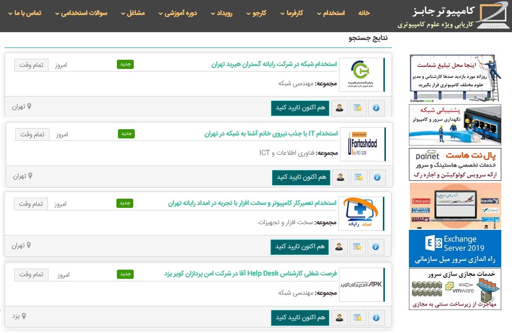 فهرست مشاغل را بر اساس جستجوی شغل مورد نظر خود در سایت کامپیوتر جابز خواهید دید و می توانید اطلاعات آگهی استخدام را مطالعه نموده و با در نظر گرفتن شرایط و مهارت هایتان شغل مناسب را انتخاب نمایید.