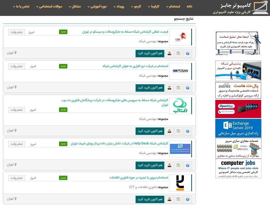 لیست همه آگهی های استخدامی امروز شبکه و فناوری اطلاعات IT که در سایت کامپیوتر جابز ثبت می شوند و فرصت بسیار خوبی را برای کارجویان علاقمند به استخدام شدن در این رشته های شغلی فراهم آورده است.