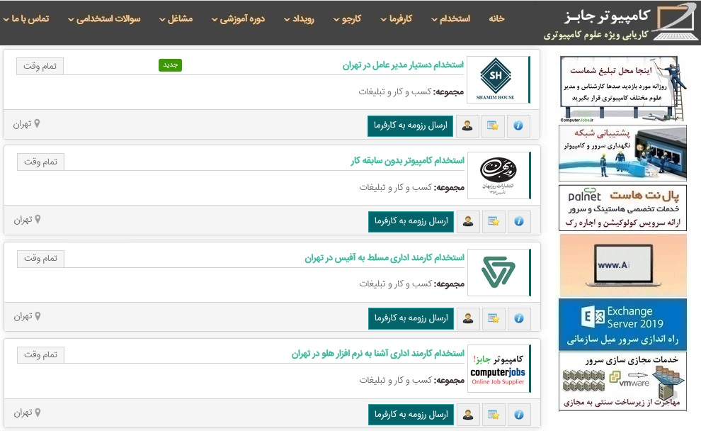 پس از جستجوی شغل مورد نظر خود، کرده فهرستی از فرصت های شغلی و آگهی های استخدامی امروز کارمند آشنا به کامپیوتر و شبکه را مشاهده می کنیم که از سوی کارفرمایان و صاحبان کسب و کارهای مختلف در سایت کاریابی اینترنتی کامپیوتر جابز ثبت شده اند.