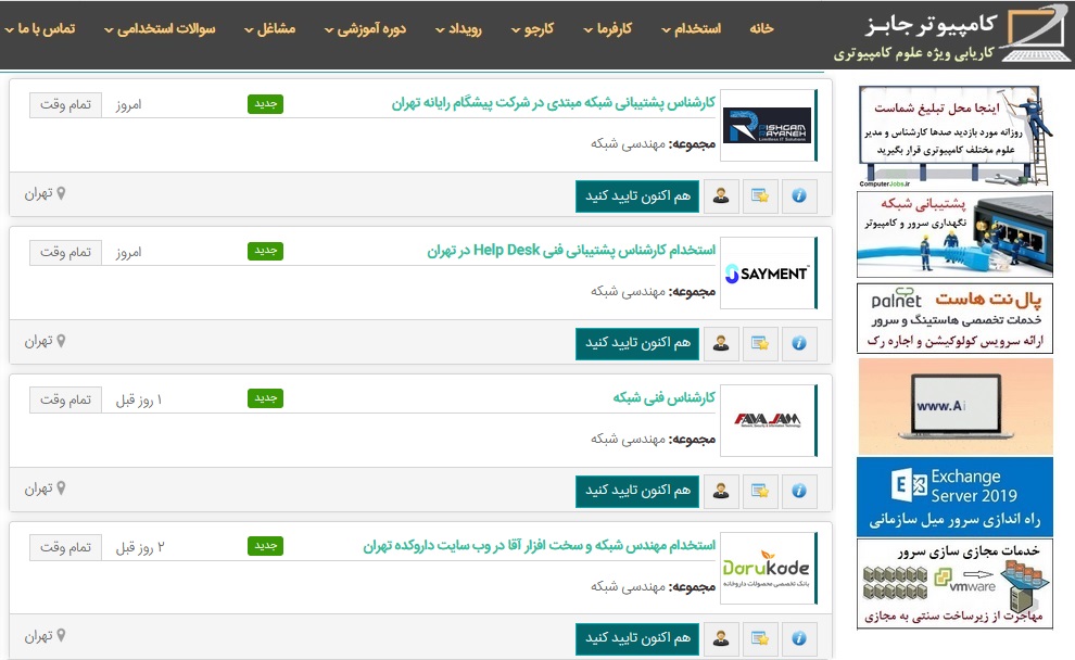 کارفرمایان و صاحبان کسب و کار امروز نیز مثل همیشه تعداد بسیاری آگهی های استخدامی در فرصت های شغلی شبکه های کامپیوتری و فناوری اطلاعات را در سایت کاریابی و استخدام اینترنتی کامپیوتر جابز ثبت نموده اند که کارجویان می توانند از آن ها نهایت استفاده را ببرند.