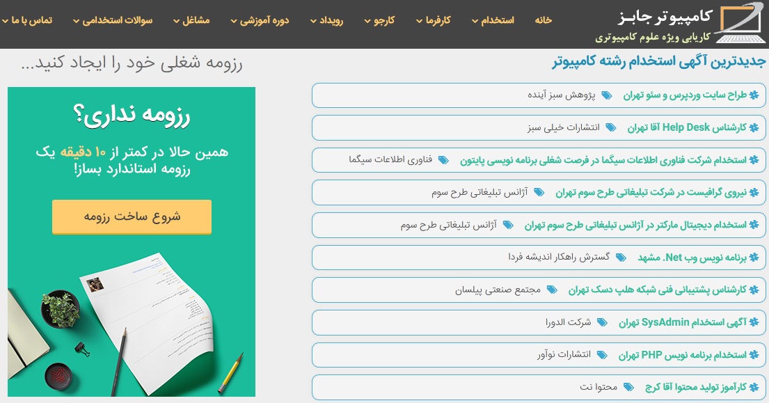 با ثبت آگهی استخدام رایگان در وبسایت کاریابی کامپیوتر جابز، این خبر دعوت به همکاری کافرما برای تعداد کثیری از کارجویان اطلاع رسانی می گردد و متقاضیان کار از فرصت شغلی موجود در شرکت کارفرمای مربوطه با خبر شده و رزومه های خود را برای کارفرما ارسال می کنند