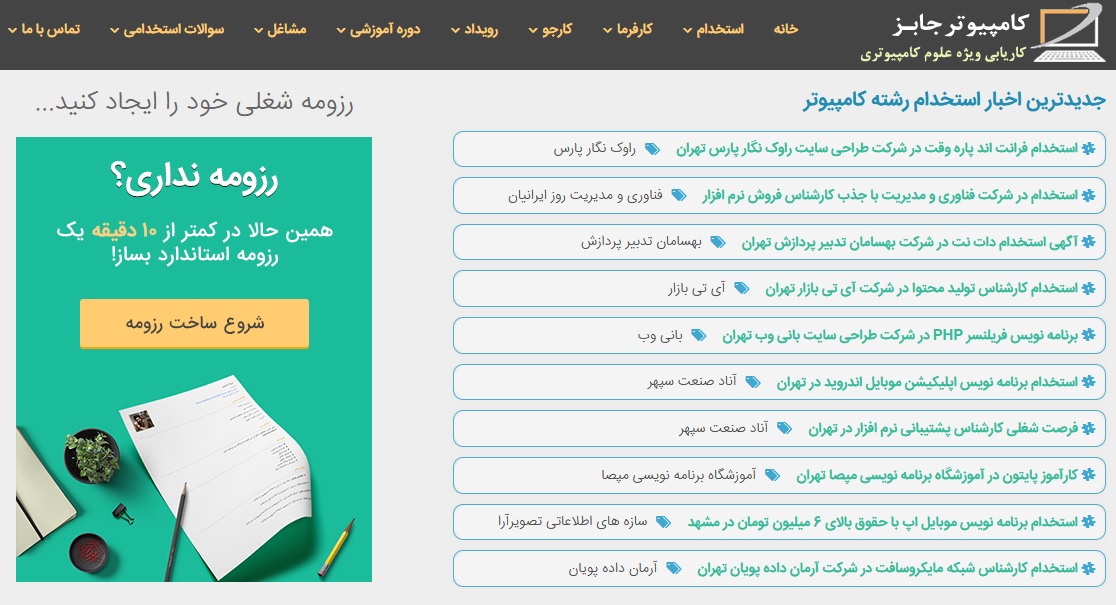 برای آشنایی با روش درج رایگان آگهی استخدام بدون نیاز به ثبت نام کارفرمایان در سایت کاریابی آنلاین کامپیوتر جابز ویژه اطلاعیه های دعوت به همکاری مشاغل کامپیوتری این مطلب را بخوانید.