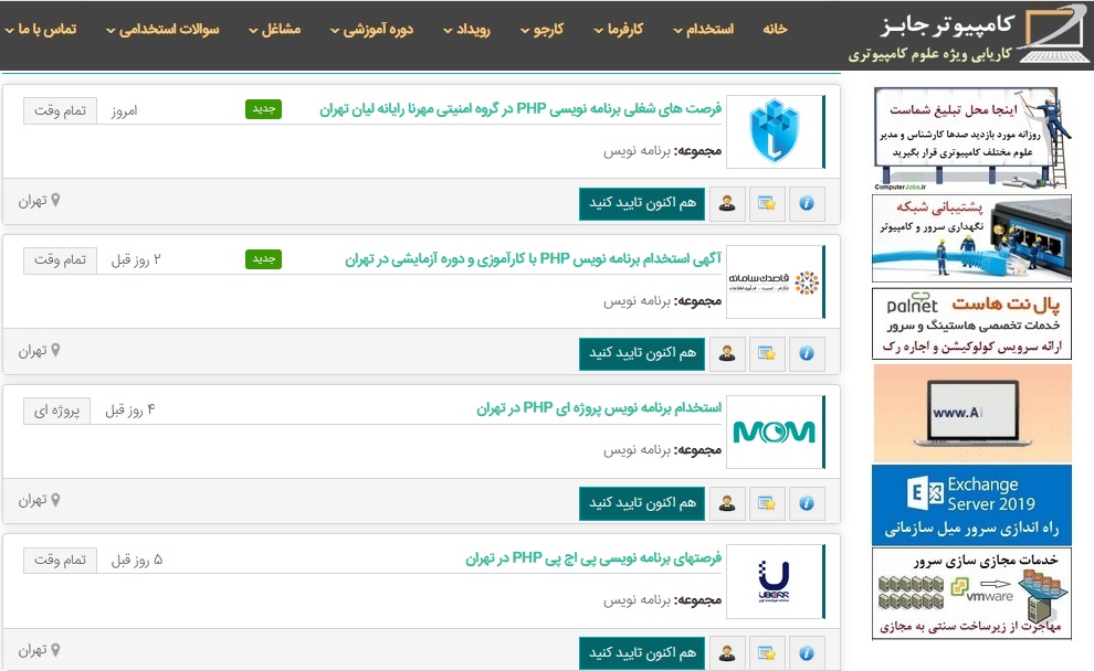 حالا فهرستی از آگهی های استخدامی که شما فیلتر کرده اید همچون تصویر زیر به نمایش در می آید و می توانید با تایید فرصت شغلی مورد نظر خود به صورت همزمان رزومه کاری و اطلاعات ایمیل و شماره تلفن خود را برای کارفرمای مربوطه ارسال کنید