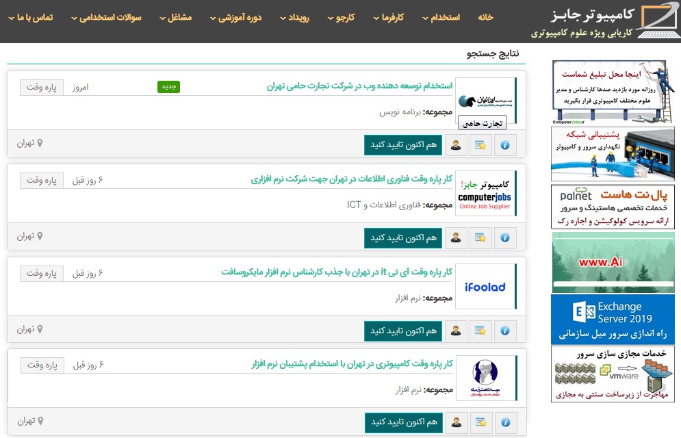 افراد جویای کار پاره وقت خانم و آقا بسیاری که غالب آنها دانشجو هستند در سایت پربازدید کاریابی و استخدام آنلاین کامپیوتر جابز ثبت نام نموده و رزومه خود را ثبت کرده اند