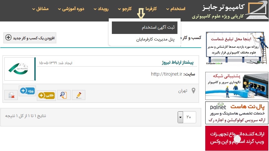 ثبت آگهی استخدام