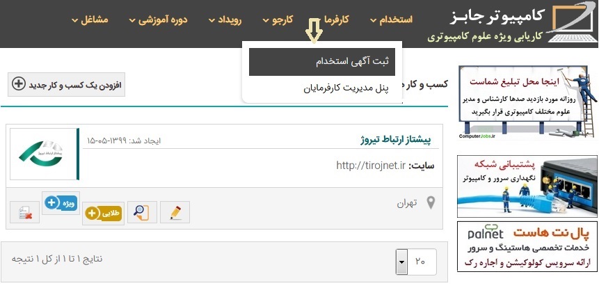 روش ورود به صفحه اطلاعات شغل برای  ثبت آگهی استخدام برنامه نویس در سایت معتبر کامپیوتر جابز