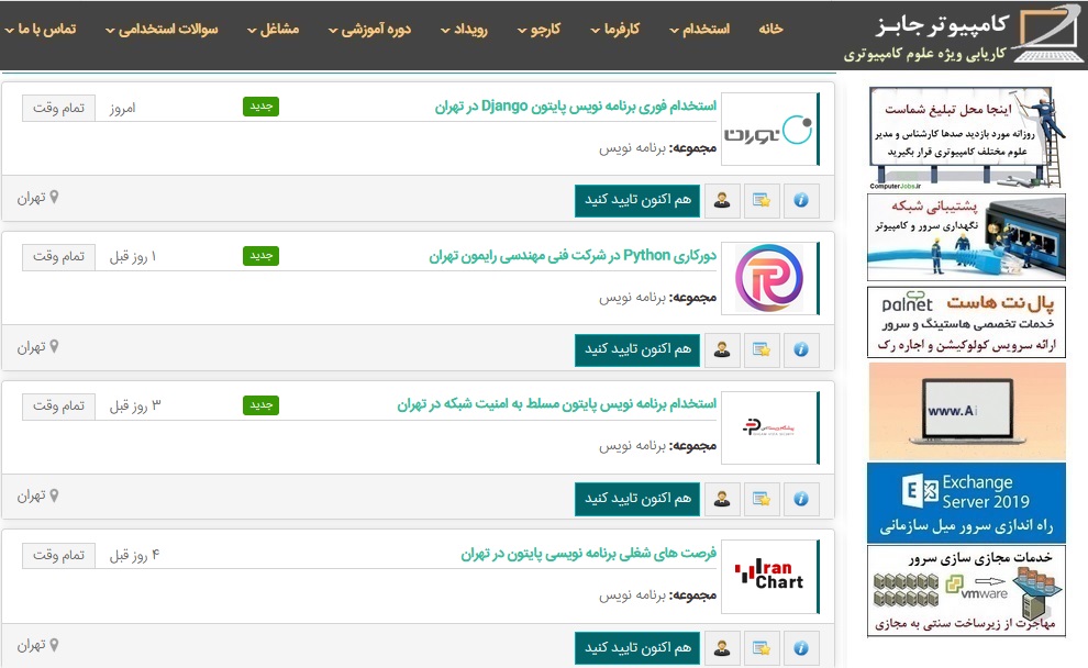 لیستی از استخدامی های امروز برنامه نویسی پایتون Python همراه با لینک آگهی ثبت شده در سایت استخدام و کاریابی کامپیوتر جابز به شما معرفی می گردد