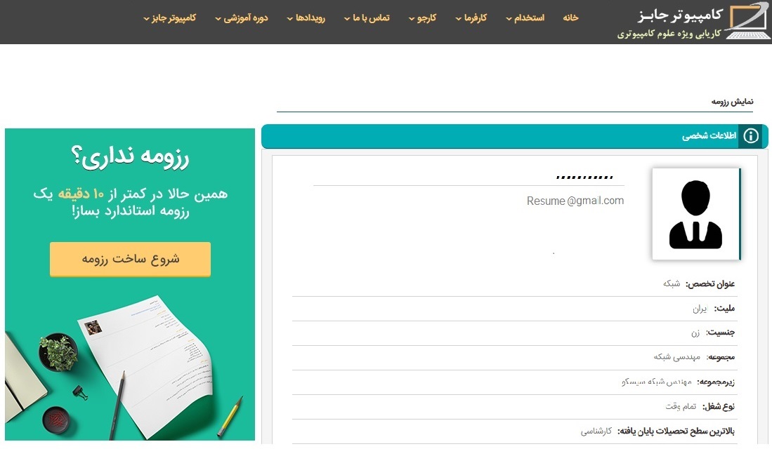 با ثبت رزومه شغلی خیلی سریع استخدام شوید