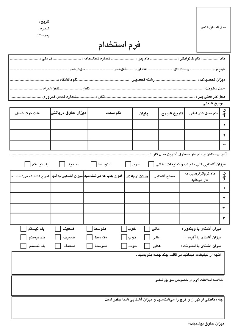 کارفرمایانی که قصد استخدام نیروی متخصص در رشته های مختلف را دارند باید یک فرم خام آگهی دعوت به همکاری ایجاد و تنظیم نمایند تا هر فرد متقاضی کار که برای انجام مصاحبه استخدامی مراجعه می کند آن را تکمیل نموده و بدین ترتیب کارفرما پس از بررسی همه فرم های استخدام کارمند مورد نظر خود را جذب نماید.