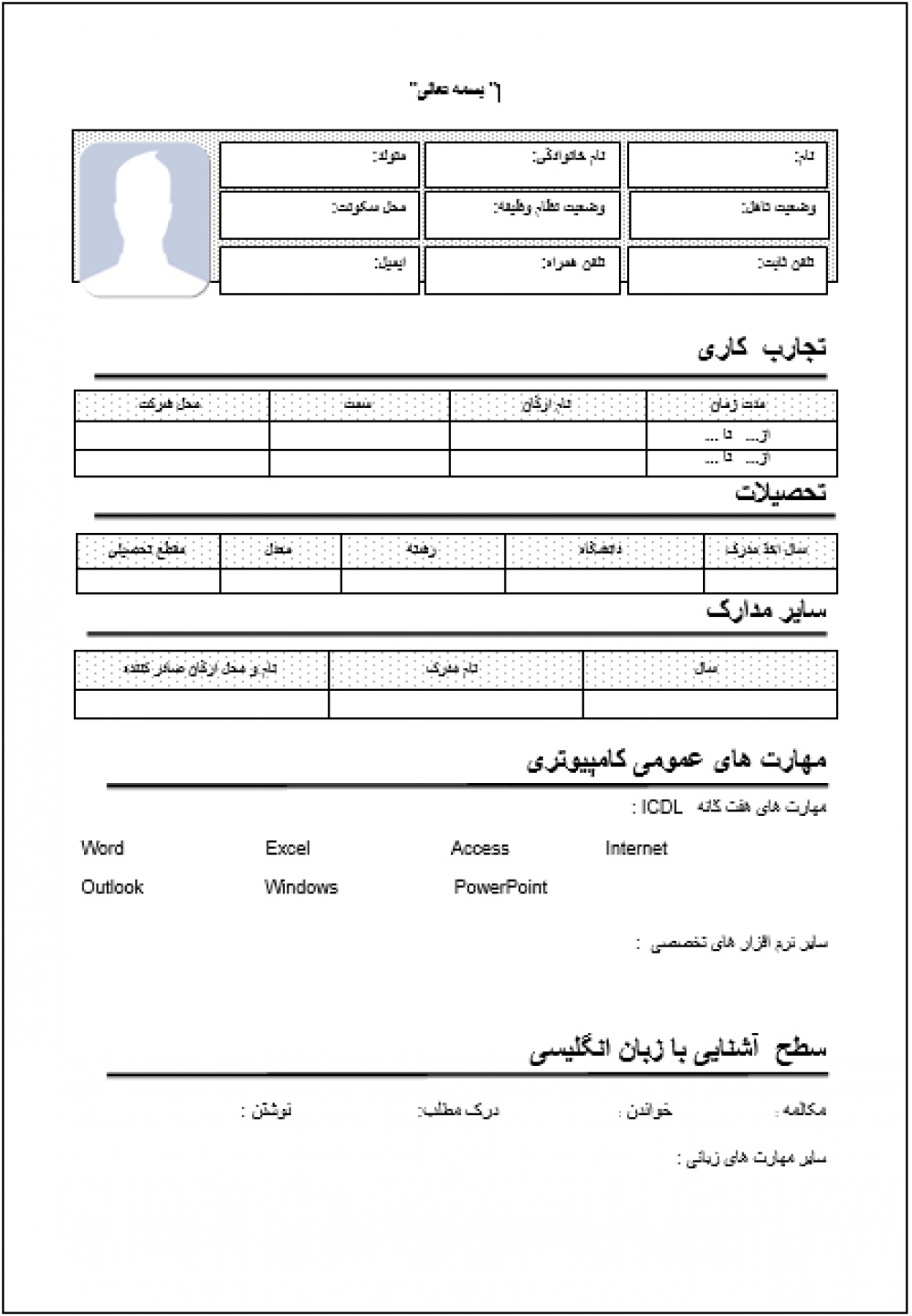 یکی از مزایای داشتن رزومه کاری این است که، نوشتن اطلاعات و تکمیل یک فرم خام رزومه کاری و سوابق شغلی و ارسال آن به ایمیل مندرج در آگهی استخدام به کارفرمایان امکان ارزیابی نخستین از مهات های شغلی نیروی جویای کار را می دهد.