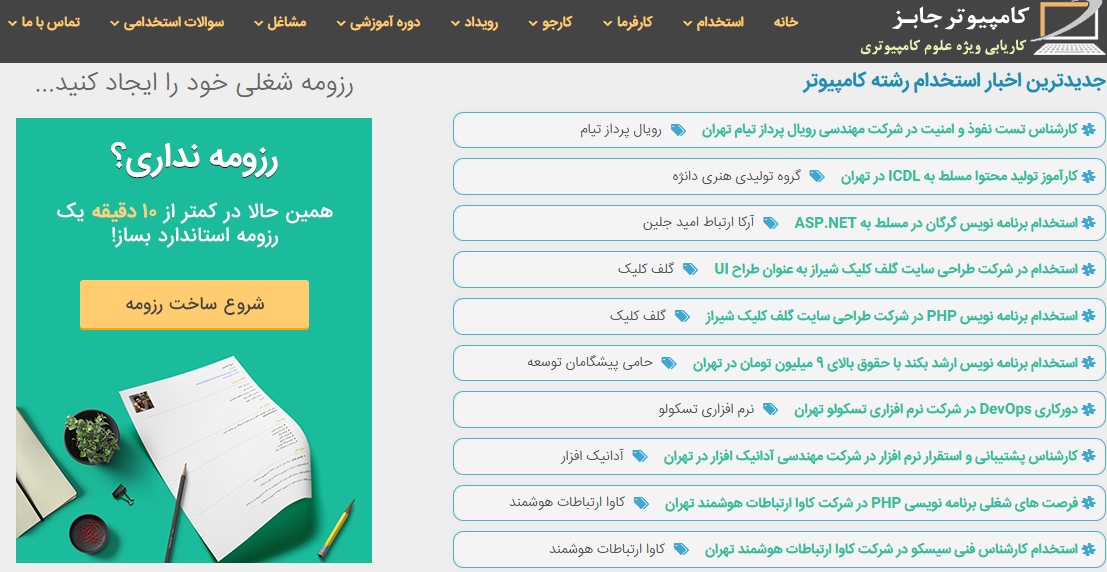 ما در سایت کاریابی معتبر کامپیوتر جابز آماده دریافت سفارش ثبت آگهی استخدام از سوی کارفرما هستیم تا بلافاصله پس از ثبت این اطلاعیه دعوت به همکاری آن را در سایت و شبکه های اجتماعی تلگرام و اینستاگرام منتشر نماییم.