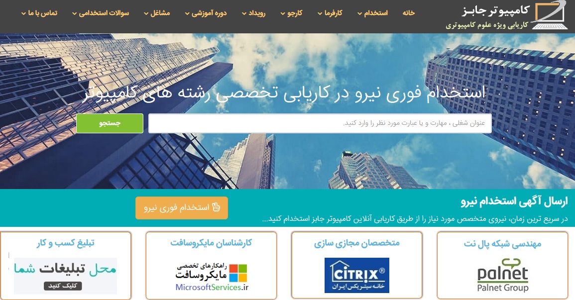 سایت آگهی استخدام کامپیوتر جابز با بازدید بالای روزانه و امکانات بالا در خدمت جوانان کارجو برای یافتن شغل مناسب و افراد کارفرما جهت جذب بهترین نیرو برای فرصت شغلی مورد نظر خود می باشد.
