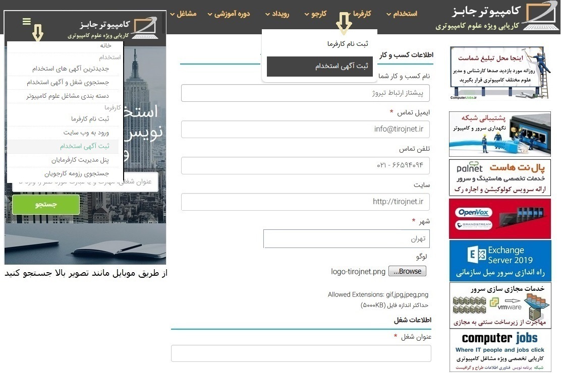 اگر به عنوان کارفرما در پی استخدام نیروی ادمین در زمینه های مختلف شغلی نظیر شبکه های اجتماعی، وب سایت، شبکه و سیستم های کامپیوتری هستید، متن آگهی دعوت به همکاری خود را در وب سایت کاریابی آنلاین کامپیوتر جابز منتشر کنید.