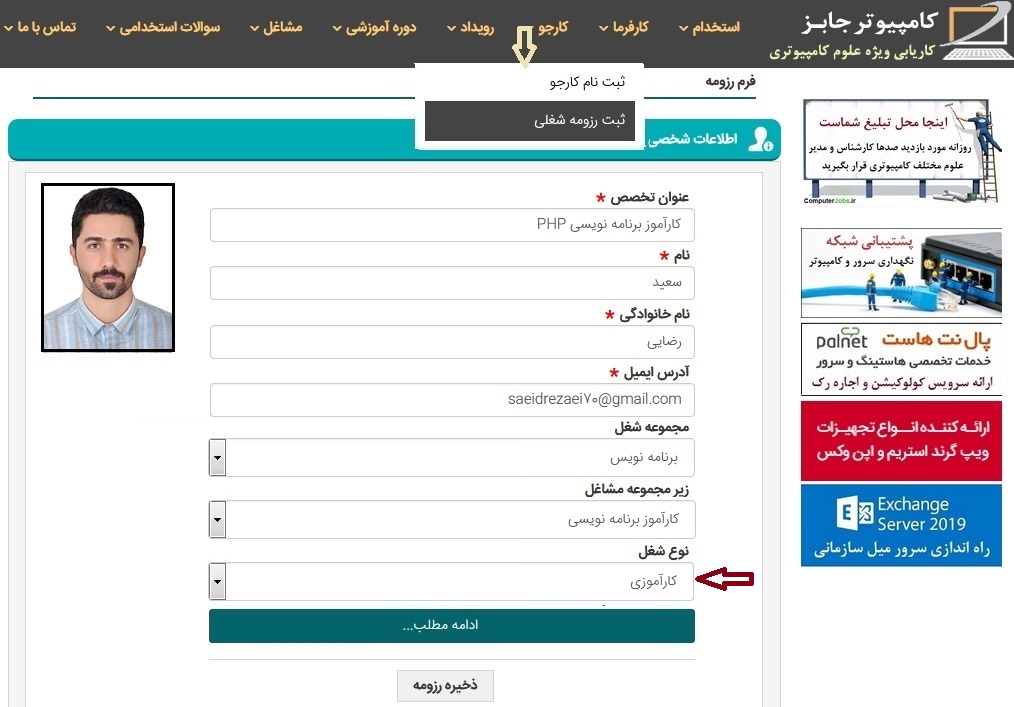 متقاضیان کارورزی رشته های مشاغل کامپیوتر به دو روش بدون عضویت و یا با ثبت نام در سامانه می توانند اطلاعات خود را که به رزومه تعبیر می شود در سایت کارآموزی کامپیوتر جابز وارد نمایند.