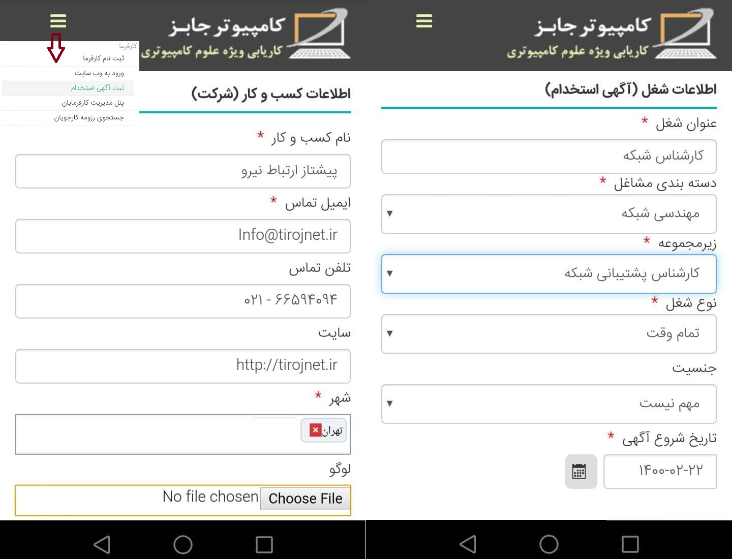 کارفرمایان محترم نیز می توانند با برنامه موبایل اپ سایت استخدام و کاریابی اینترنتی کامپیوتر جابز، آگهی استخدام مورد نظر خود را به یکی از دو روش زیر در این سامانه ثبت کرده تا نیروی متخصص مورد نیاز خود را بیابند.