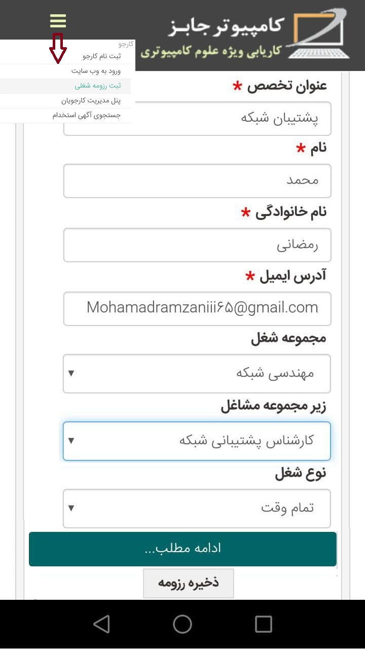 برای اینکه کارجویان بتوانند از طریق برنامه اپلیکیشن کامپیوتر جابز، رزومه شغلی خود را در سایت کاریابی و استخدام آنلاین مشاغل کامپیوتری ComputerJobs ثبت کنند، می توانند به دو روش زیر عمل نمایند.